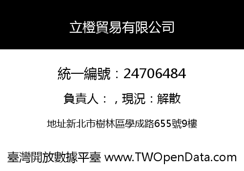 立橙貿易有限公司