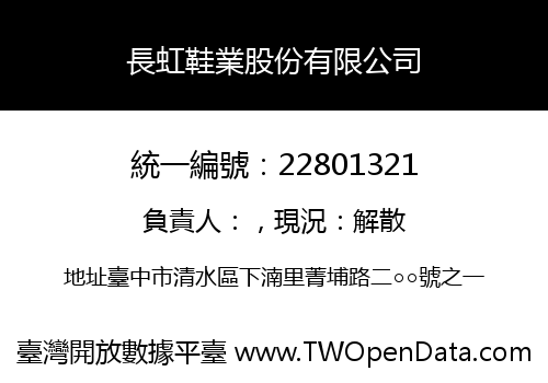 長虹鞋業股份有限公司