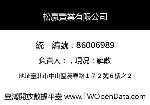 松贏實業有限公司