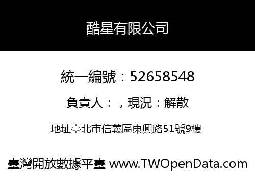 酷星有限公司