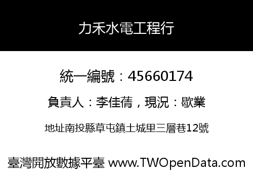 力禾水電工程行