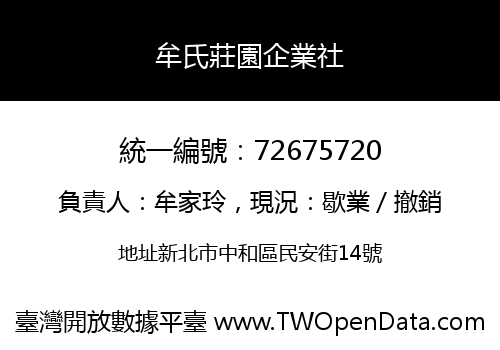 牟氏莊園企業社