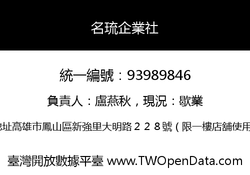 名琉企業社