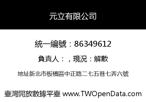 元立有限公司