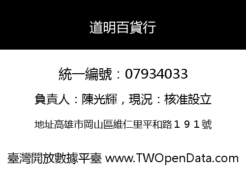 道明百貨行