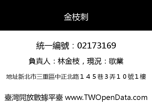 金枝刺
