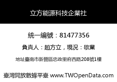 立方能源科技企業社