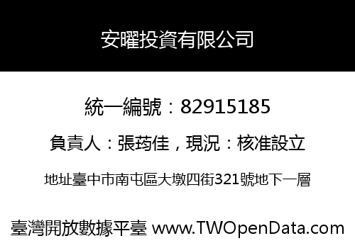安曜投資有限公司