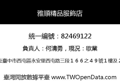 雅順精品服飾店