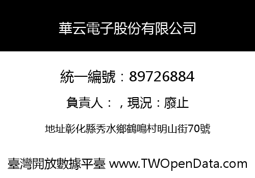 華云電子股份有限公司