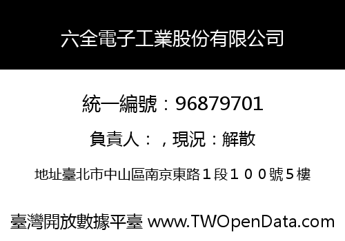 六全電子工業股份有限公司