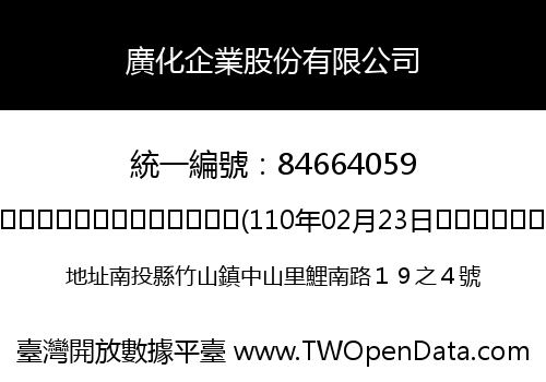 廣化企業股份有限公司