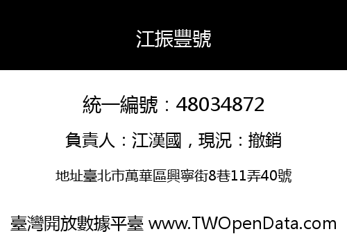 江振豐號
