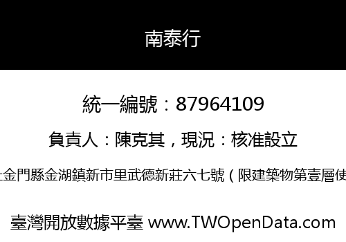 南泰行