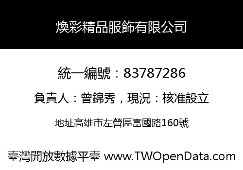 煥彩精品服飾有限公司