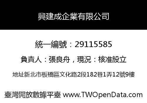 興建成企業有限公司