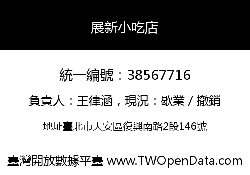 展新小吃店
