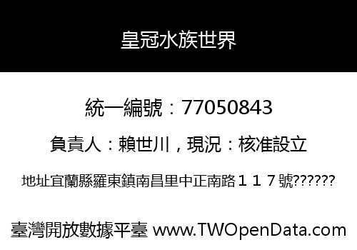 皇冠水族世界