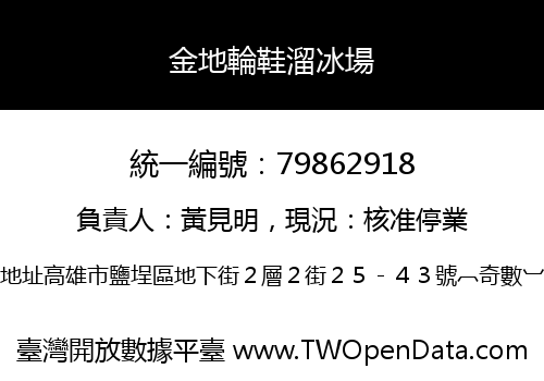 金地輪鞋溜冰場