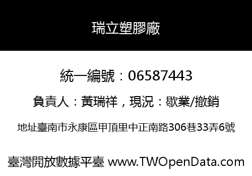 瑞立塑膠廠