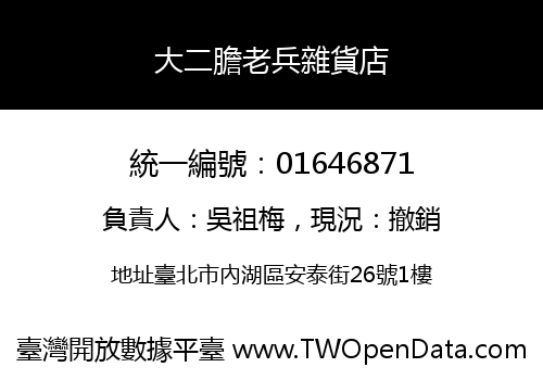 大二膽老兵雜貨店