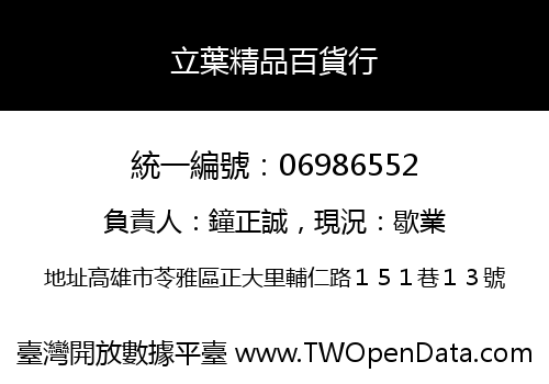 立葉精品百貨行