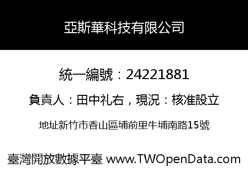 亞斯華科技有限公司