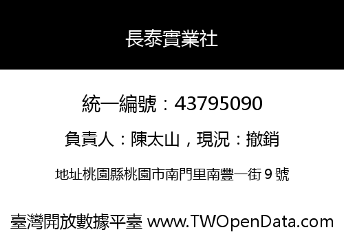 長泰實業社
