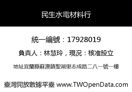 民生水電材料行
