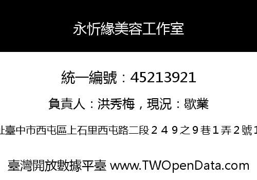 永忻緣美容工作室