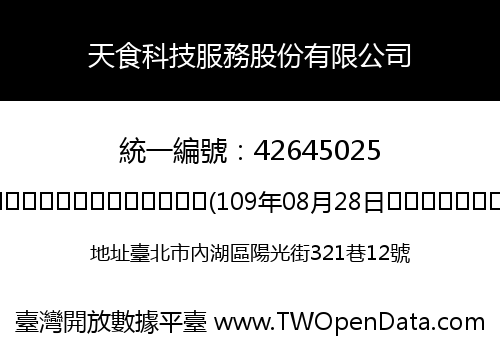 天食科技服務股份有限公司