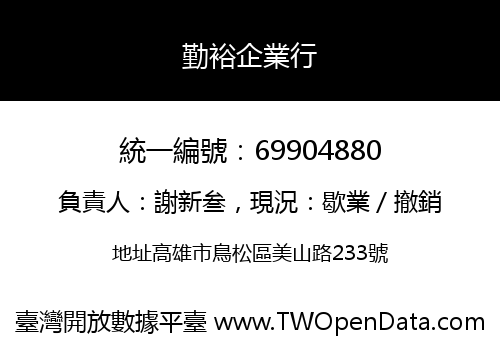 勤裕企業行
