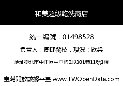 和美超級乾洗商店