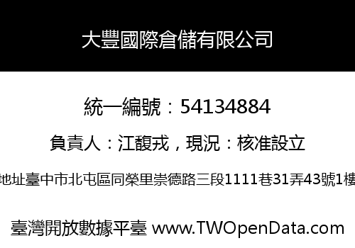 大豐國際倉儲有限公司
