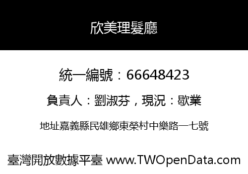 欣美理髮廳