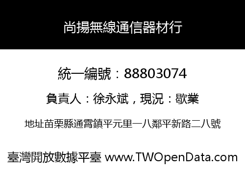 尚揚無線通信器材行
