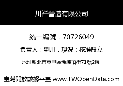 川祥營造有限公司