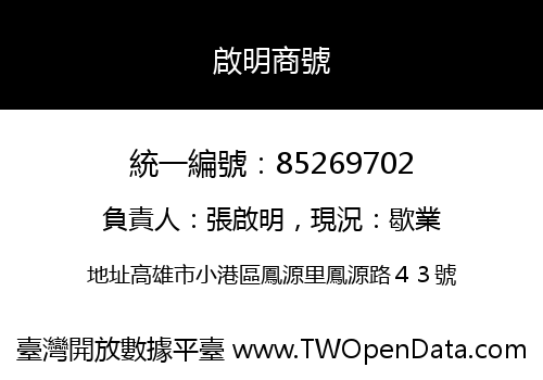 啟明商號