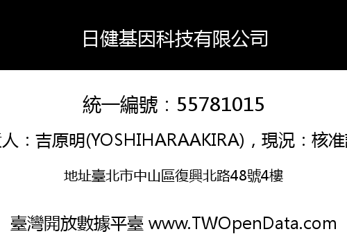 日健基因科技有限公司