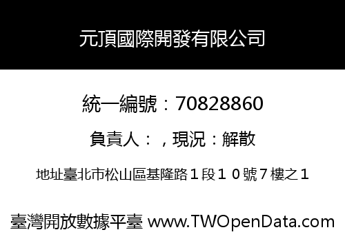 元頂國際開發有限公司