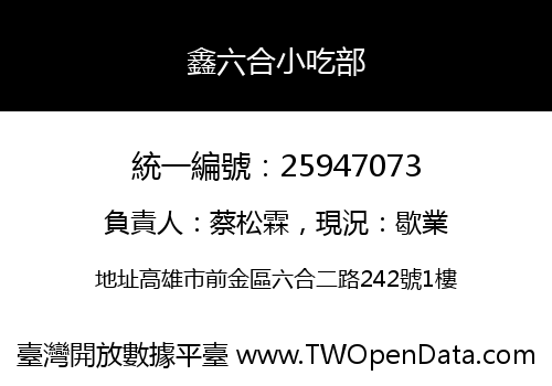 鑫六合小吃部