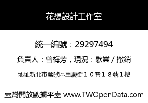 花想設計工作室