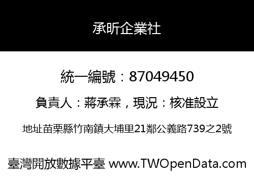 承昕企業社
