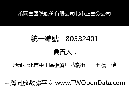 萊爾富國際股份有限公司北市正喜分公司