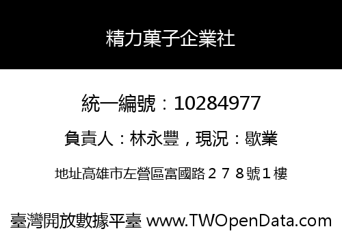 精力菓子企業社