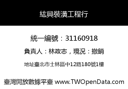 紘興裝潢工程行