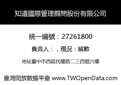 知道國際管理顧問股份有限公司