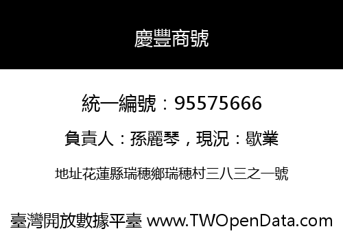 慶豐商號