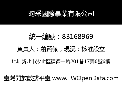 昀采國際事業有限公司