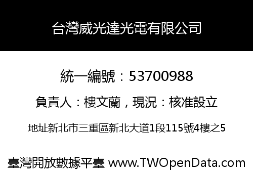 台灣威光達光電有限公司